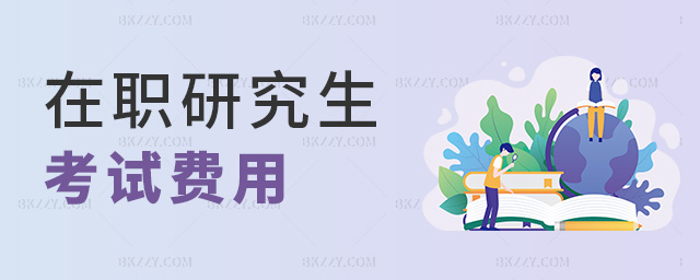 在職研究生考試費用 在職研究生考試費用