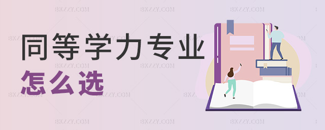 同等學力專業怎么選 同等學力專業怎么選