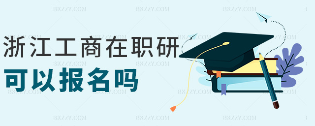 浙江工商在職研可以報(bào)名嗎 浙江工商在職研可以報(bào)名嗎