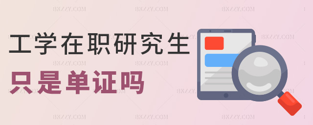 工學在職研究生只是單證嗎 工學在職研究生只是單證嗎