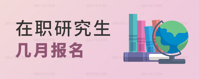 在職研究生幾月報名 在職研究生幾月報名