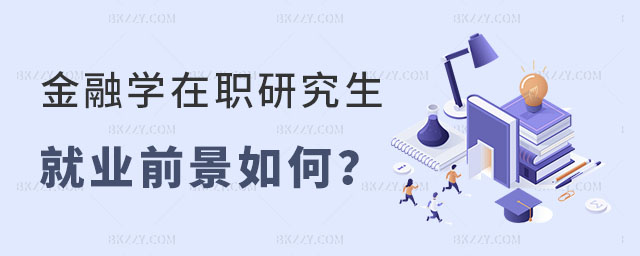 金融學在職研究生就業前景如何 金融學在職研究生就業前景如何