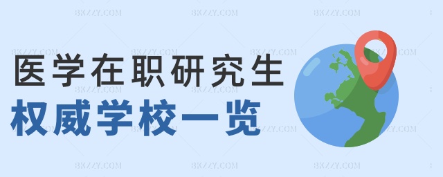 醫(yī)學(xué)在職研究生權(quán)威學(xué)校一覽 醫(yī)學(xué)在職研究生權(quán)威學(xué)校一覽