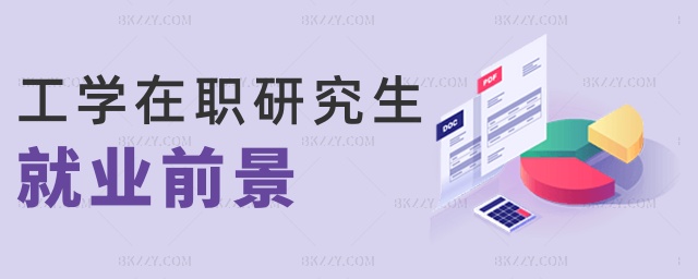 工學在職研究生就業前景 工學在職研究生就業前景