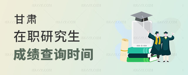 2025年甘肅在職研究生成績(jī)查詢時(shí)間 2025年甘肅在職研究生成績(jī)查詢時(shí)間