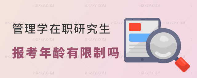 管理學(xué)在職研究生報(bào)考年齡有限制嗎 管理學(xué)在職研究生報(bào)考年齡有限制嗎