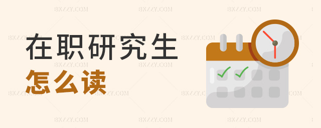 在職研究生怎么讀 在職研究生怎么讀