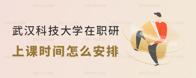武漢科技大學(xué)在職研究生上課時(shí)間 武漢科技大學(xué)在職研究生上課時(shí)間