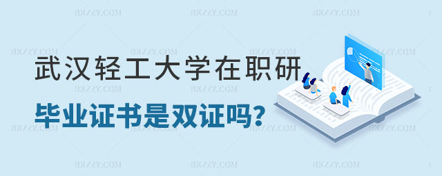 武漢輕工大學(xué)在職研究生畢業(yè)證書是雙證嗎 武漢輕工大學(xué)在職研究生畢業(yè)證書是雙證嗎