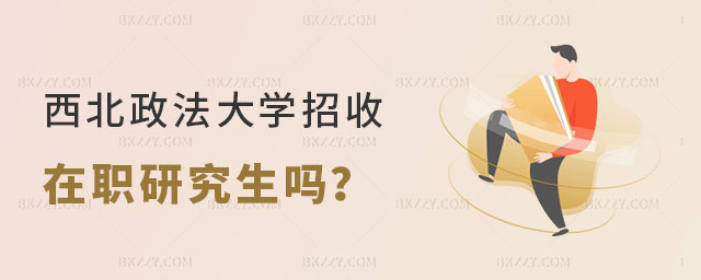 西北政法大學招收在職研究生嗎 西北政法大學招收在職研究生嗎