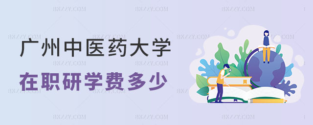 廣州中醫(yī)藥大學(xué)在職研究生學(xué)費是多少 廣州中醫(yī)藥大學(xué)在職研究生學(xué)費是多少