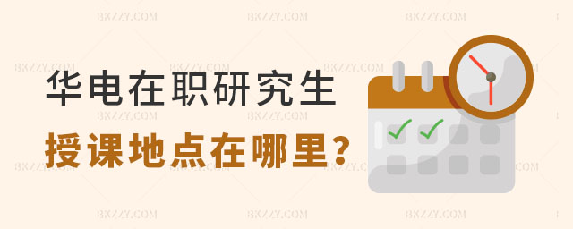 華北電力大學(xué)在職研究生授課地點在哪里 華北電力大學(xué)在職研究生授課地點在哪里