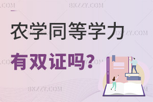 農學同等學力申碩有雙證嗎，含金量如何？