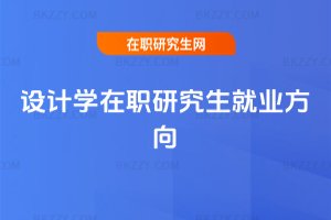 設計學在職研究生就業方向
