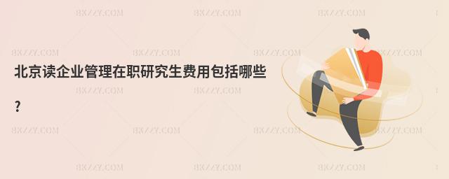 北京讀企業管理在職研究生費用包括哪些?