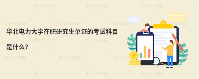 華北電力大學(xué)在職研究生單證的考試科目是什么?