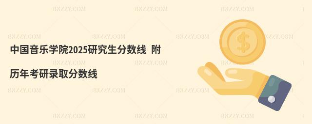 中國音樂學院2025研究生分數線 附歷年考研錄取分數線