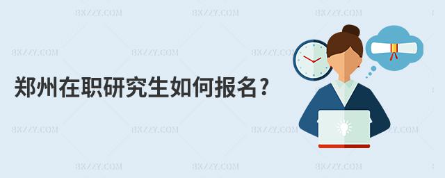 鄭州在職研究生如何報名?