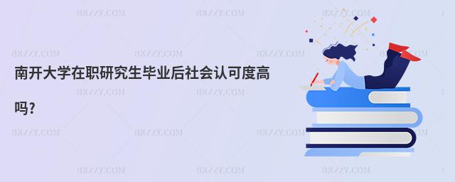 南開大學在職研究生畢業后社會認可度高嗎?