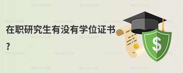 在職研究生有沒(méi)有學(xué)位證書?