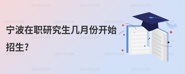 寧波在職研究生幾月份開始招生?