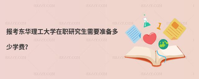報考東華理工大學在職研究生需要準備多少學費?