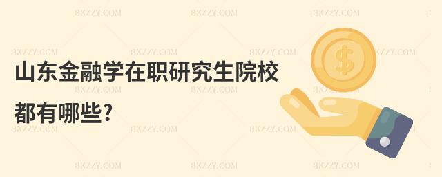山東金融學在職研究生院校都有哪些?