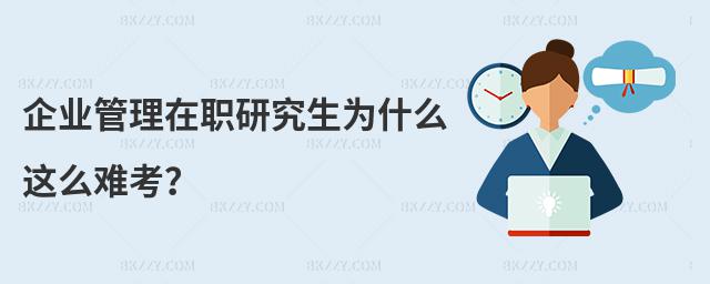 企業管理在職研究生為什么這么難考?