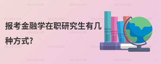 報(bào)考金融學(xué)在職研究生有幾種方式?