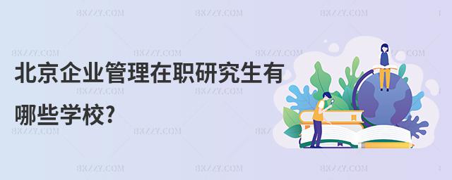 北京企業管理在職研究生有哪些學校?