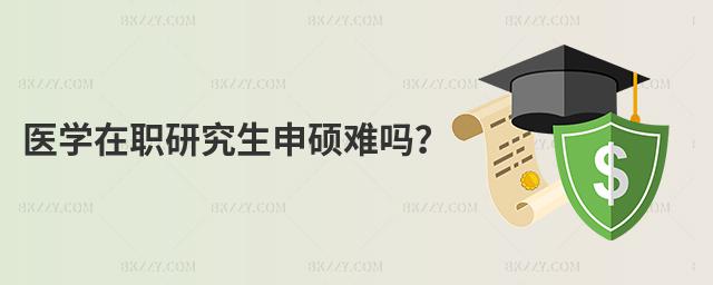 醫學在職研究生申碩難嗎?