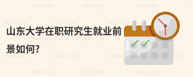 山東大學在職研究生就業前景如何?