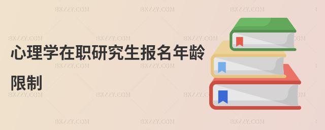 心理學在職研究生報名年齡限制