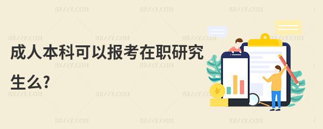 成人本科可以報(bào)考在職研究生么?
