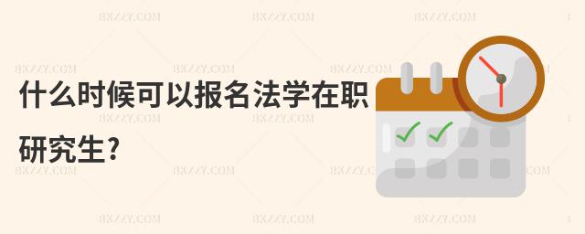 什么時候可以報名法學在職研究生?