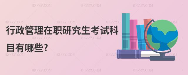 行政管理在職研究生考試科目有哪些?