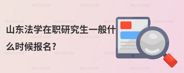 山東法學在職研究生一般什么時候報名?