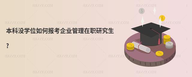 本科沒學位如何報考企業管理在職研究生?
