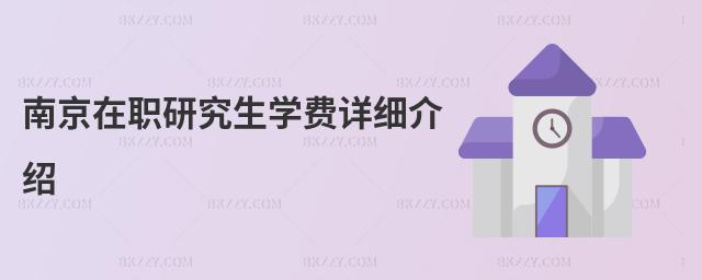 南京在職研究生學費詳細介紹
