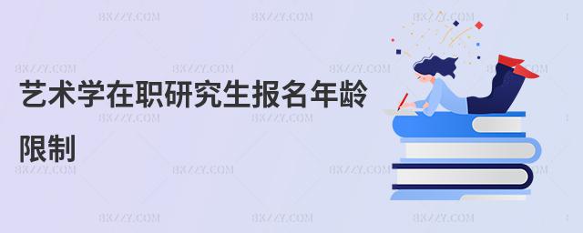 藝術學在職研究生報名年齡限制