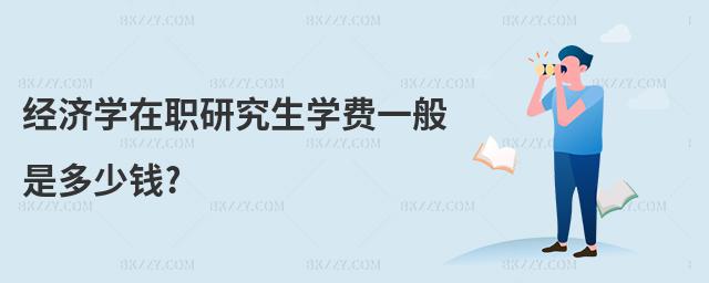 經濟學在職研究生學費一般是多少錢?