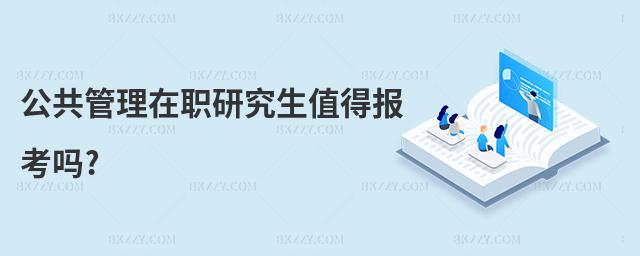 公共管理在職研究生值得報(bào)考嗎?