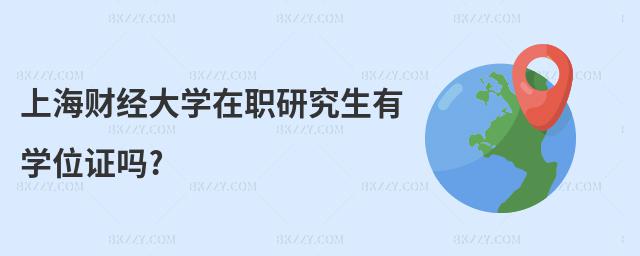 上海財經(jīng)大學在職研究生有學位證嗎?