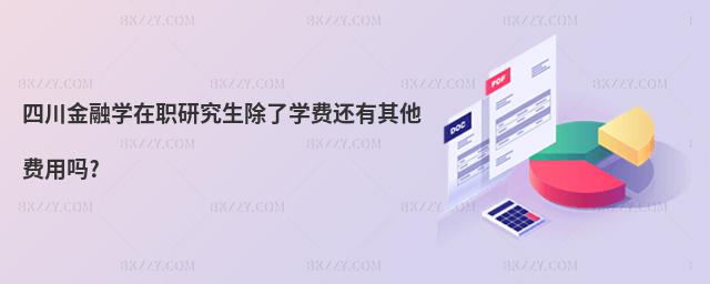四川金融學在職研究生除了學費還有其他費用嗎?