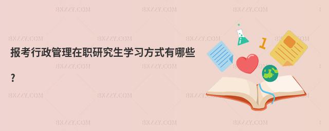報考行政管理在職研究生學習方式有哪些?