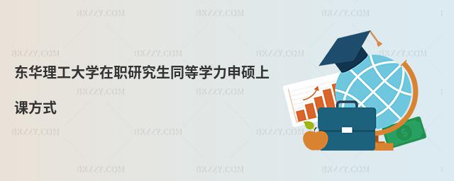 東華理工大學在職研究生同等學力申碩上課方式