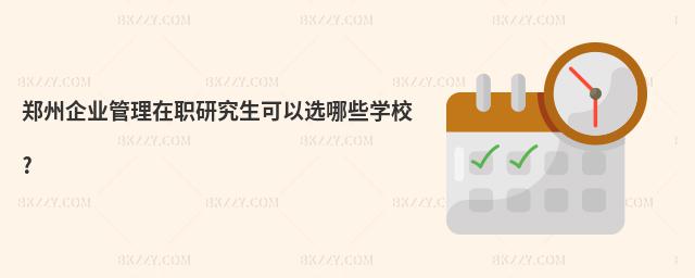 鄭州企業(yè)管理在職研究生可以選哪些學(xué)校?