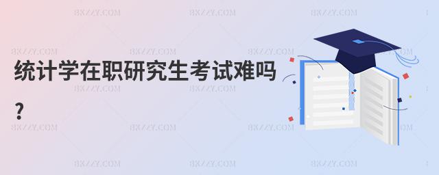 統(tǒng)計(jì)學(xué)在職研究生考試難嗎?