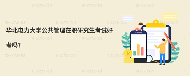 華北電力大學(xué)公共管理在職研究生考試好考嗎?