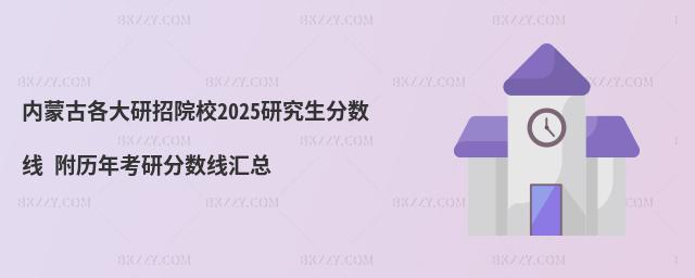 內(nèi)蒙古各大研招院校研究生分?jǐn)?shù)線 附2024考研分?jǐn)?shù)線匯總